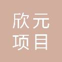 贵州欣元项目管理有限公司