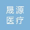 聊城晟源医疗科技有限公司
