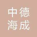 天津中德海成贸易有限公司