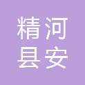 精河县安阜精建市政工程有限公司