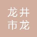 龙井市龙新污水处理有限责任公司