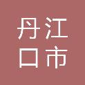 丹江口市交投源途材料有限公司