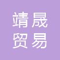 浙江金华市靖晟贸易有限公司