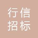 行信招标（广东）有限公司