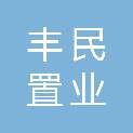 安徽省丰民置业有限公司