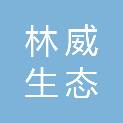 山西林威生态环保科技有限公司