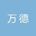 山东万德供应链管理有限公司