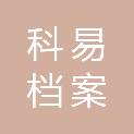 深圳市科易档案科技有限公司