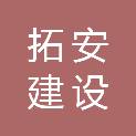陕西拓安建设有限公司
