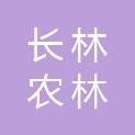广东长林农林发展有限公司