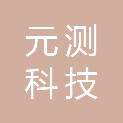 北京元测科技有限公司