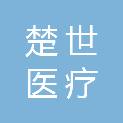 湖南楚世医疗科技有限公司