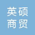 内蒙古英硕商贸有限公司