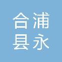 合浦县永锐贸易商行