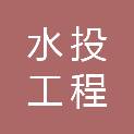 安徽水投工程咨询有限公司