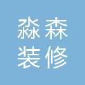新疆淼森装修有限责任公司