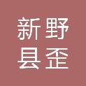 新野县歪子镇人民政府