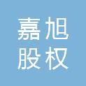 海南嘉旭股权投资基金合伙企业（有限合伙）