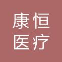 海南康恒医疗科技有限公司