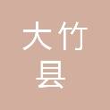 大竹县教师进修学校