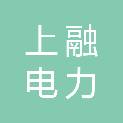 安徽上融电力科技有限公司