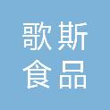 湖北省歌斯食品有限公司