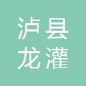 泸县龙灌运业有限公司