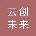 福州云创未来信息科技有限公司