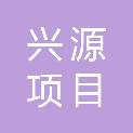 江苏兴源项目管理有限公司