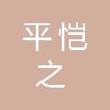 河南平恺之信息科技有限公司