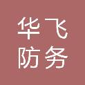 西安华飞防务技术有限公司