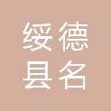 陕西省榆林市绥德县名州镇刘家坪村村民委员会