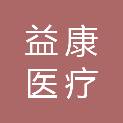 四川省益康医疗设备有限公司