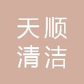 珠海天顺清洁服务有限公司