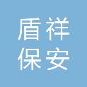 重庆盾祥保安服务有限公司