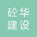 广东砼华建设有限公司佛山分公司