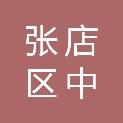 山东省淄博市张店区中埠镇于家村村民委员会