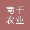宜宾市南千农业有限公司