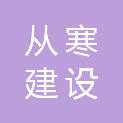 河南从寒建设工程有限公司