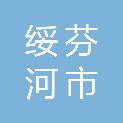 绥芬河市福鑫水泥制品有限责任公司