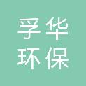 成都孚华环保科技有限公司
