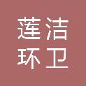 南充莲洁环卫有限公司