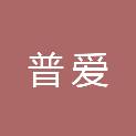 青岛普爱物业管理有限公司