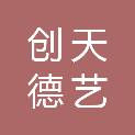 贵州创天德艺建筑装饰工程有限公司