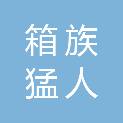 太原箱族猛人集成房屋智能科技有限公司