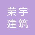 甘肃荣宇建筑装饰有限责任公司