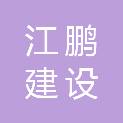 安徽江鹏建设工程有限公司