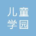 福州市儿童学园