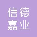 北京信德嘉业科技有限公司