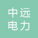 晋中中远电力钢结构有限公司
